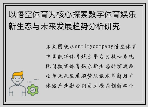 以悟空体育为核心探索数字体育娱乐新生态与未来发展趋势分析研究 以悟空体育为核心探索数字体育娱乐新生态与未来发展趋势分析研究