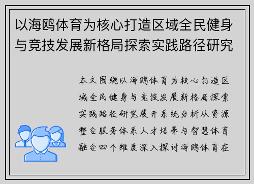 以海鸥体育为核心打造区域全民健身与竞技发展新格局探索实践路径研究