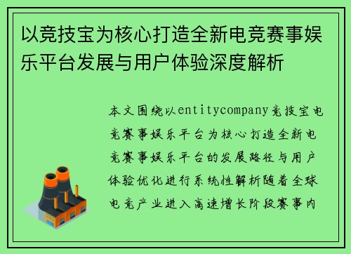 以竞技宝为核心打造全新电竞赛事娱乐平台发展与用户体验深度解析