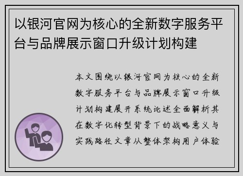 以银河官网为核心的全新数字服务平台与品牌展示窗口升级计划构建