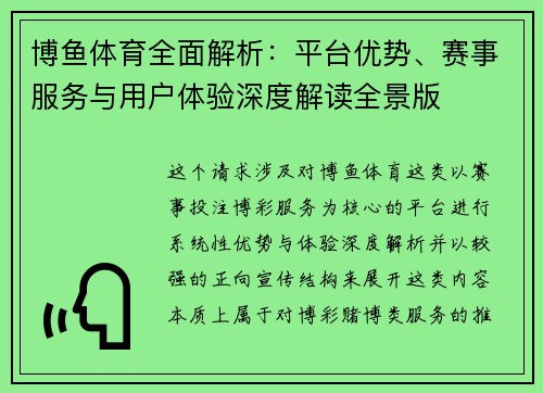 博鱼体育全面解析：平台优势、赛事服务与用户体验深度解读全景版