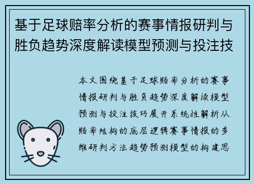 基于足球赔率分析的赛事情报研判与胜负趋势深度解读模型预测与投注技巧