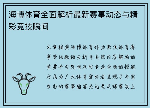 海博体育全面解析最新赛事动态与精彩竞技瞬间