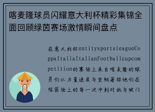 喀麦隆球员闪耀意大利杯精彩集锦全面回顾绿茵赛场激情瞬间盘点 喀麦隆球员闪耀意大利杯精彩集锦全面回顾绿茵赛场激情瞬间盘点