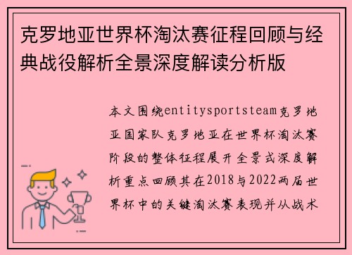 克罗地亚世界杯淘汰赛征程回顾与经典战役解析全景深度解读分析版