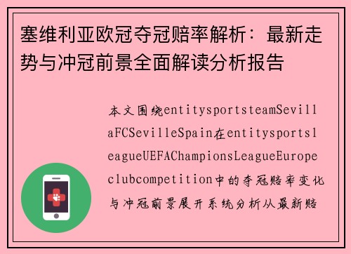 塞维利亚欧冠夺冠赔率解析：最新走势与冲冠前景全面解读分析报告