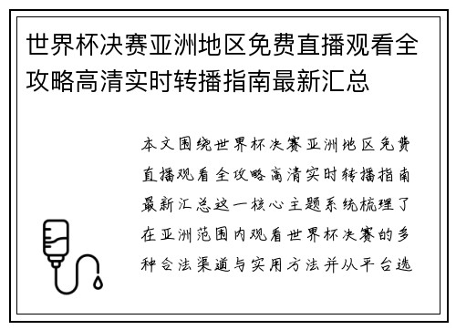 世界杯决赛亚洲地区免费直播观看全攻略高清实时转播指南最新汇总