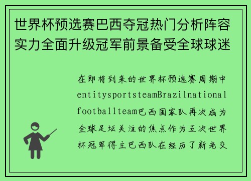 世界杯预选赛巴西夺冠热门分析阵容实力全面升级冠军前景备受全球球迷期待