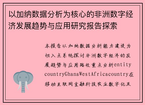 以加纳数据分析为核心的非洲数字经济发展趋势与应用研究报告探索 以加纳数据分析为核心的非洲数字经济发展趋势与应用研究报告探索
