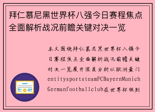 拜仁慕尼黑世界杯八强今日赛程焦点全面解析战况前瞻关键对决一览 拜仁慕尼黑世界杯八强今日赛程焦点全面解析战况前瞻关键对决一览