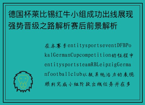 德国杯莱比锡红牛小组成功出线展现强势晋级之路解析赛后前景解析 德国杯莱比锡红牛小组成功出线展现强势晋级之路解析赛后前景解析