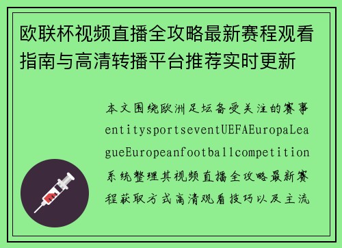 欧联杯视频直播全攻略最新赛程观看指南与高清转播平台推荐实时更新 欧联杯视频直播全攻略最新赛程观看指南与高清转播平台推荐实时更新