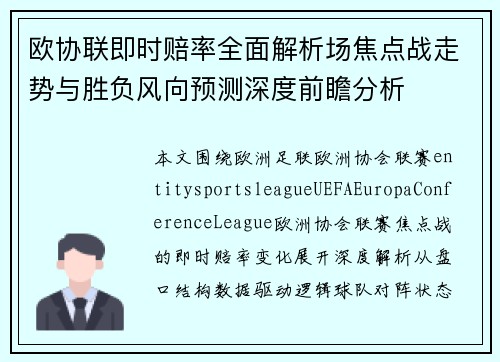 欧协联即时赔率全面解析场焦点战走势与胜负风向预测深度前瞻分析 欧协联即时赔率全面解析场焦点战走势与胜负风向预测深度前瞻分析