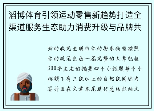 滔博体育引领运动零售新趋势打造全渠道服务生态助力消费升级与品牌共赢 滔博体育引领运动零售新趋势打造全渠道服务生态助力消费升级与品牌共赢