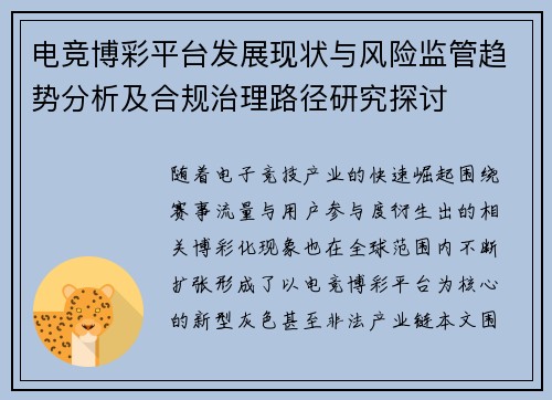电竞博彩平台发展现状与风险监管趋势分析及合规治理路径研究探讨 电竞博彩平台发展现状与风险监管趋势分析及合规治理路径研究探讨