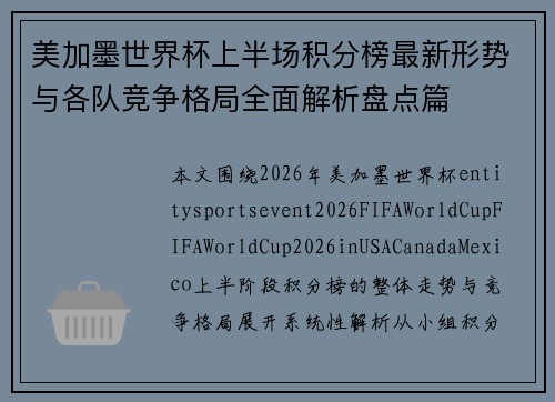 美加墨世界杯上半场积分榜最新形势与各队竞争格局全面解析盘点篇