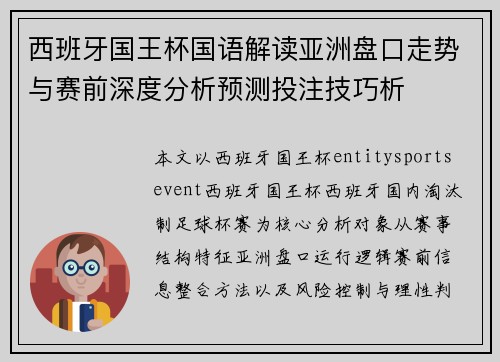 西班牙国王杯国语解读亚洲盘口走势与赛前深度分析预测投注技巧析
