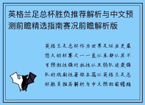 英格兰足总杯胜负推荐解析与中文预测前瞻精选指南赛况前瞻解析版