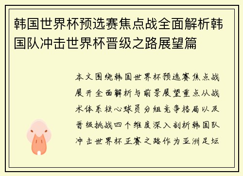 韩国世界杯预选赛焦点战全面解析韩国队冲击世界杯晋级之路展望篇 韩国世界杯预选赛焦点战全面解析韩国队冲击世界杯晋级之路展望篇