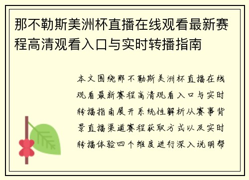 那不勒斯美洲杯直播在线观看最新赛程高清观看入口与实时转播指南 那不勒斯美洲杯直播在线观看最新赛程高清观看入口与实时转播指南