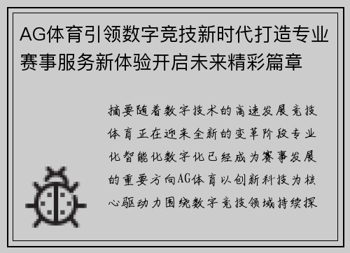 AG体育引领数字竞技新时代打造专业赛事服务新体验开启未来精彩篇章