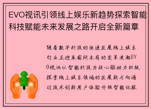 EVO视讯引领线上娱乐新趋势探索智能科技赋能未来发展之路开启全新篇章 EVO视讯引领线上娱乐新趋势探索智能科技赋能未来发展之路开启全新篇章