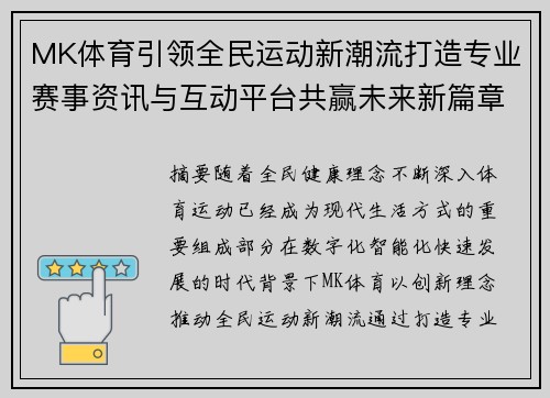 MK体育引领全民运动新潮流打造专业赛事资讯与互动平台共赢未来新篇章
