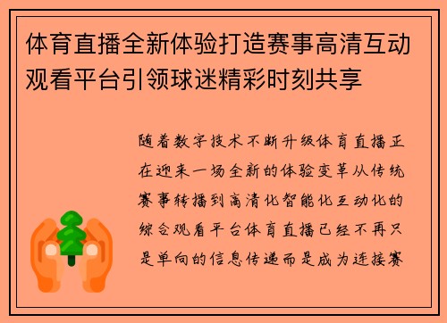 体育直播全新体验打造赛事高清互动观看平台引领球迷精彩时刻共享