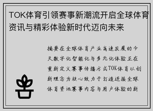 TOK体育引领赛事新潮流开启全球体育资讯与精彩体验新时代迈向未来