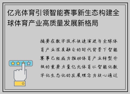 亿兆体育引领智能赛事新生态构建全球体育产业高质量发展新格局 亿兆体育引领智能赛事新生态构建全球体育产业高质量发展新格局