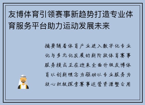 友博体育引领赛事新趋势打造专业体育服务平台助力运动发展未来 友博体育引领赛事新趋势打造专业体育服务平台助力运动发展未来