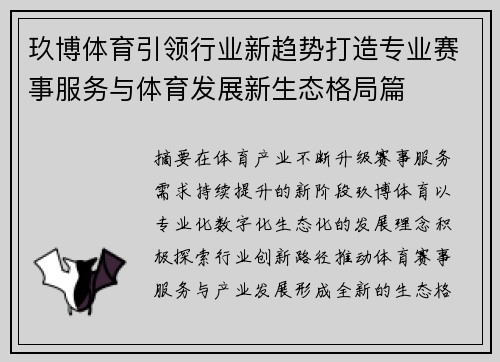 玖博体育引领行业新趋势打造专业赛事服务与体育发展新生态格局篇 玖博体育引领行业新趋势打造专业赛事服务与体育发展新生态格局篇