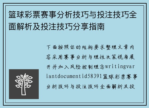 篮球彩票赛事分析技巧与投注技巧全面解析及投注技巧分享指南