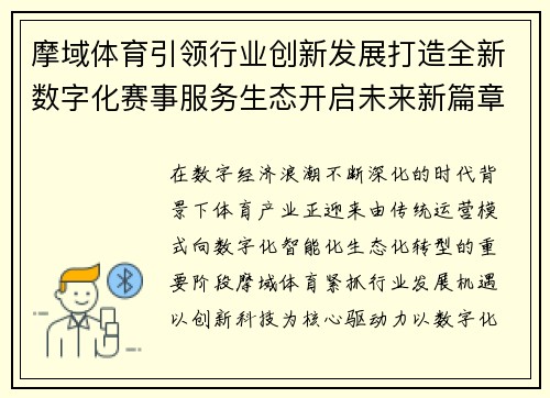 摩域体育引领行业创新发展打造全新数字化赛事服务生态开启未来新篇章 摩域体育引领行业创新发展打造全新数字化赛事服务生态开启未来新篇章