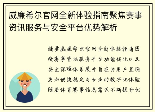 威廉希尔官网全新体验指南聚焦赛事资讯服务与安全平台优势解析 威廉希尔官网全新体验指南聚焦赛事资讯服务与安全平台优势解析