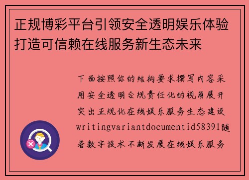 正规博彩平台引领安全透明娱乐体验打造可信赖在线服务新生态未来