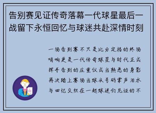 告别赛见证传奇落幕一代球星最后一战留下永恒回忆与球迷共赴深情时刻 告别赛见证传奇落幕一代球星最后一战留下永恒回忆与球迷共赴深情时刻