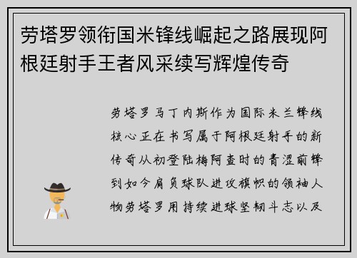 劳塔罗领衔国米锋线崛起之路展现阿根廷射手王者风采续写辉煌传奇
