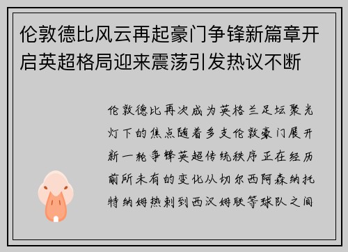 伦敦德比风云再起豪门争锋新篇章开启英超格局迎来震荡引发热议不断 伦敦德比风云再起豪门争锋新篇章开启英超格局迎来震荡引发热议不断