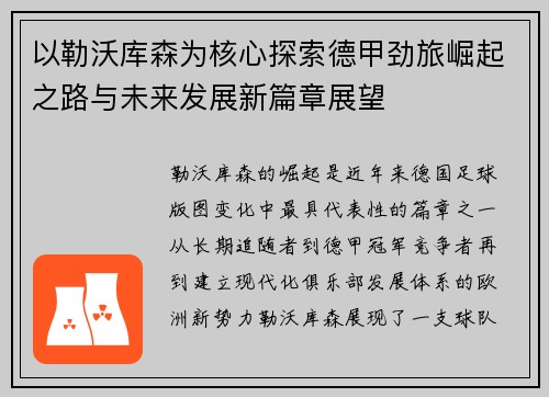以勒沃库森为核心探索德甲劲旅崛起之路与未来发展新篇章展望 以勒沃库森为核心探索德甲劲旅崛起之路与未来发展新篇章展望