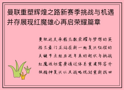 曼联重塑辉煌之路新赛季挑战与机遇并存展现红魔雄心再启荣耀篇章 曼联重塑辉煌之路新赛季挑战与机遇并存展现红魔雄心再启荣耀篇章