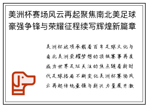 美洲杯赛场风云再起聚焦南北美足球豪强争锋与荣耀征程续写辉煌新篇章 美洲杯赛场风云再起聚焦南北美足球豪强争锋与荣耀征程续写辉煌新篇章