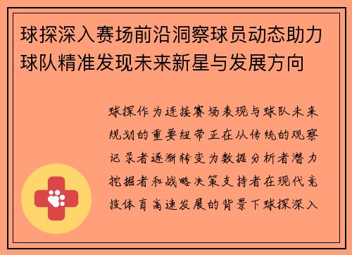 球探深入赛场前沿洞察球员动态助力球队精准发现未来新星与发展方向 球探深入赛场前沿洞察球员动态助力球队精准发现未来新星与发展方向