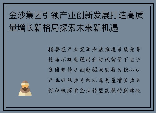 金沙集团引领产业创新发展打造高质量增长新格局探索未来新机遇