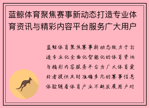 蓝鲸体育聚焦赛事新动态打造专业体育资讯与精彩内容平台服务广大用户