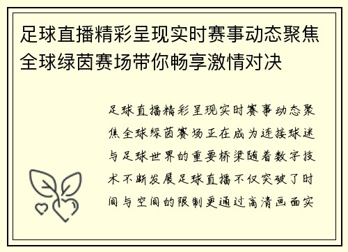 足球直播精彩呈现实时赛事动态聚焦全球绿茵赛场带你畅享激情对决