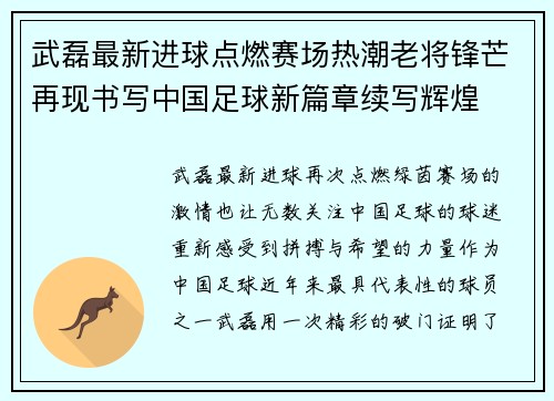 武磊最新进球点燃赛场热潮老将锋芒再现书写中国足球新篇章续写辉煌 武磊最新进球点燃赛场热潮老将锋芒再现书写中国足球新篇章续写辉煌