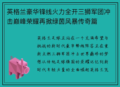 英格兰豪华锋线火力全开三狮军团冲击巅峰荣耀再掀绿茵风暴传奇篇 英格兰豪华锋线火力全开三狮军团冲击巅峰荣耀再掀绿茵风暴传奇篇