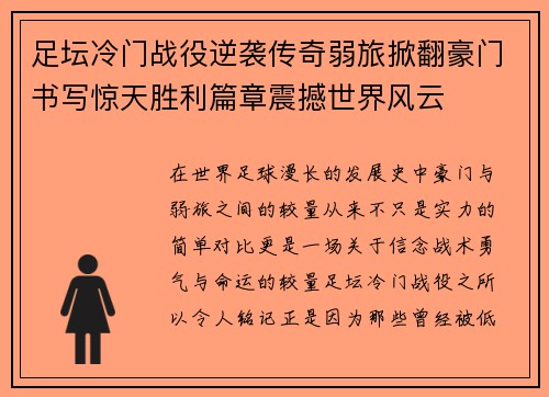 足坛冷门战役逆袭传奇弱旅掀翻豪门书写惊天胜利篇章震撼世界风云 足坛冷门战役逆袭传奇弱旅掀翻豪门书写惊天胜利篇章震撼世界风云