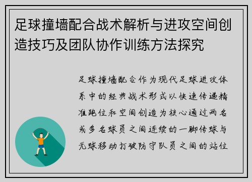 足球撞墙配合战术解析与进攻空间创造技巧及团队协作训练方法探究